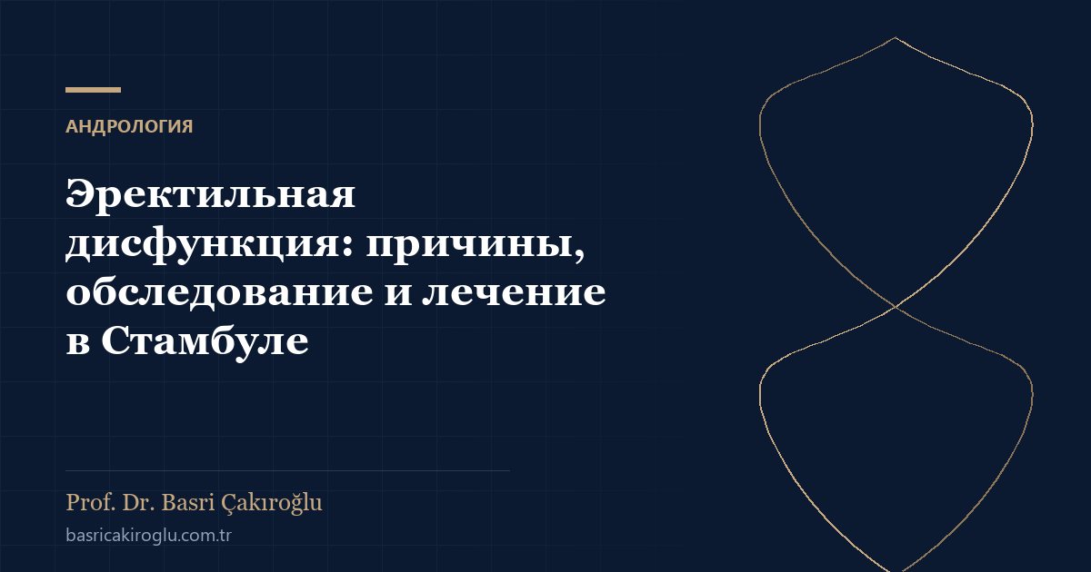 Эректильная дисфункция: причины, обследование и лечение в Стамбуле