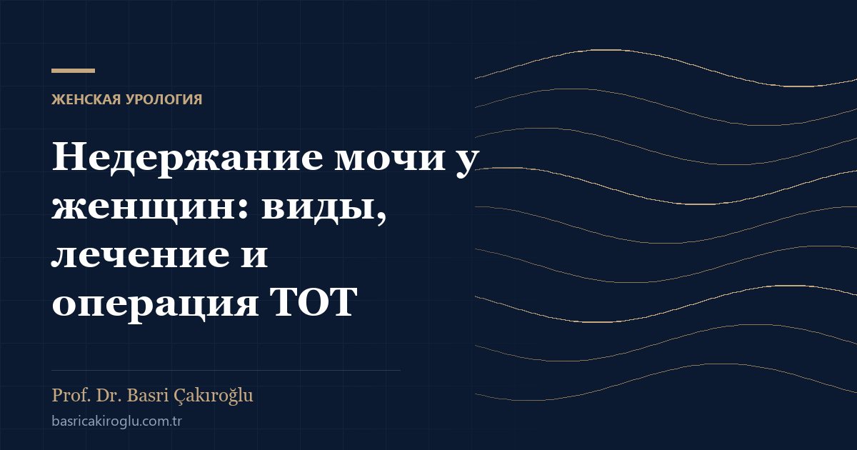 Недержание мочи у женщин: виды, лечение и операция TOT